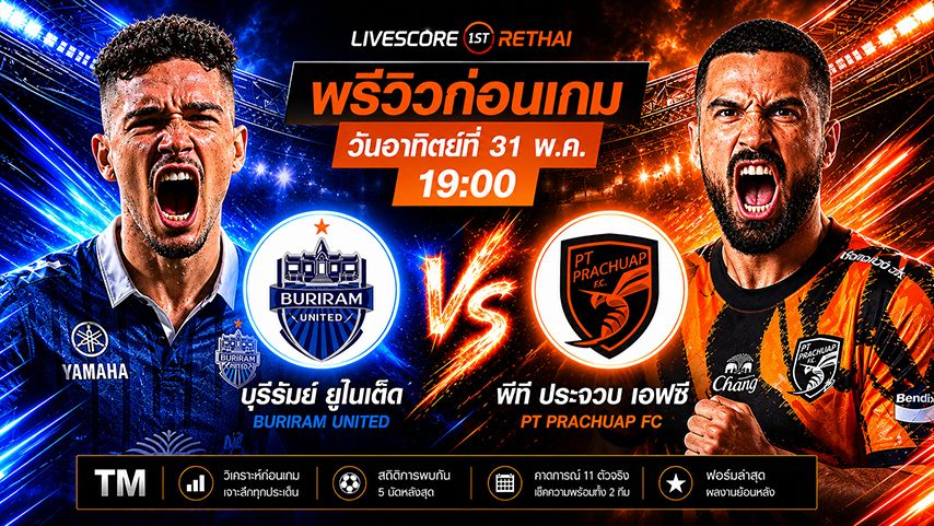 ดูบอลสด ถ่ายทอดสดฟุตบอล เอฟเอ คัพ 2025/26 : บุรีรัมย์ ยูไนเต็ด -vs- พีที ประจวบ เอฟซี วันอาทิตย์ ที่ 31 พฤษภาคม 2569 เวลา : 19.00 น.