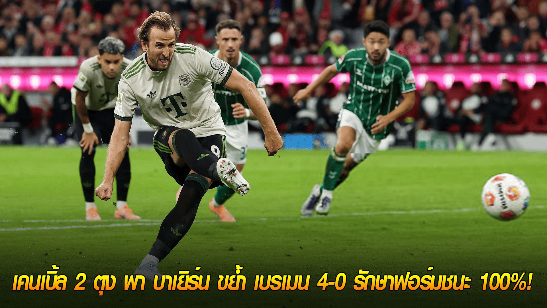 ข่าวเด่นวันนี้ : วันเสาร์ ที่ 27 กันยายน 2568 : เครื่องจักรสังหาร! เคนเบิ้ล 2 ตุง พา บาเยิร์น ขย้ำ เบรเมน 4-0 รักษาฟอร์มชนะ 100%!