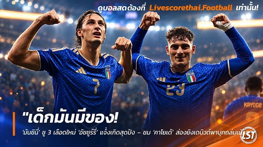 ข่าวฟุตบอล วันอังคาร ที่ 29 กันยายน 2569 : "เด็กมันมีของ! ‘มันชินี่’ ชู 3 เลือดใหม่ ‘อัซซูร์รี่’ แจ้งเกิดสุดปัง – ชม ‘คาโยเด้’ ส่องยิงเดบิวต์พาบุกถล่มเติร์ก"!