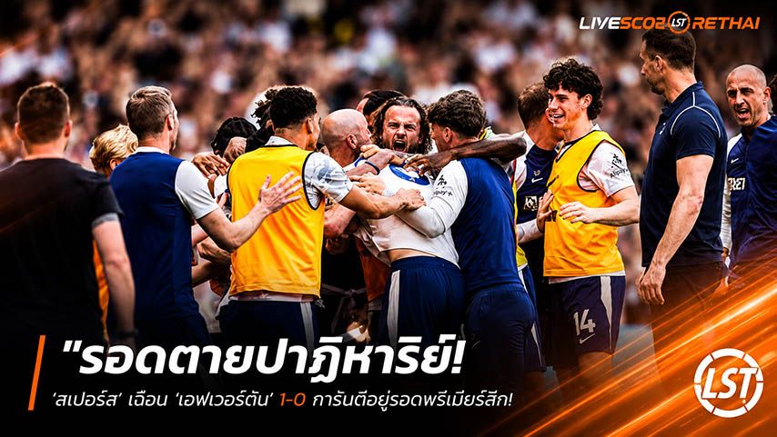 ข่าวฟุตบอล วันจันทร์ ที่ 25 พฤษภาคม 2568 : "รอดตายปาฏิหาริย์! ‘สเปอร์ส’ เฉือน ‘เอฟเวอร์ตัน’ 1-0 การันตีอยู่รอดพรีเมียร์ลีก – ถีบ ‘เวสต์แฮม’ ร่วงตกชั้นช็อกโลก!"