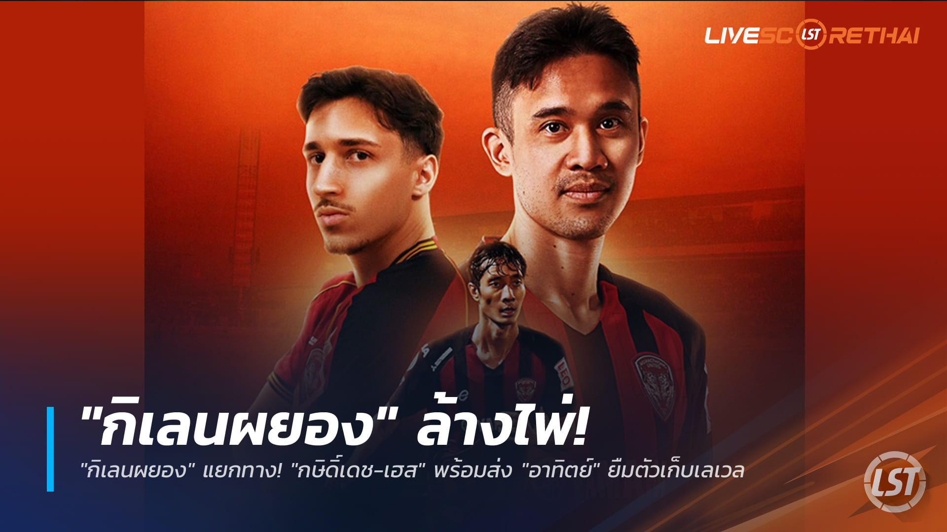 ข่าวฟุตบอลไทย วันศุกร์ ที่ 19 ธันวาคม 2568 : "กิเลนผยอง" ล้างไพ่! แยกทาง "กษิดิ์เดช-เฮส" พร้อมส่ง "อาทิตย์" ยืมตัวเก็บเลเวล