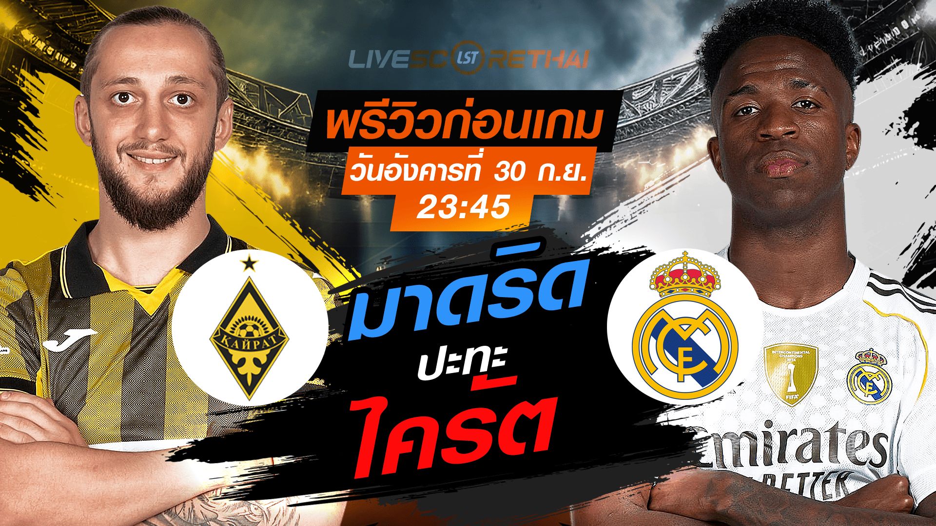 LIVE : ถ่ายทอดสด ฟุตบอล ยูฟ่า แชมเปี้ยนส์ ลีก รอบ ลีกเฟส : ไครัต -vs- เรอัล มาดริด วันอังคาร ที่ 30 กันยายน 2568 เวลา : 23.45 น.