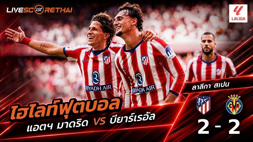 ไฮไลท์ฟุตบอล ลาลีกา สเปน วันที่ 23 ส.ค. 2569 : แอตฯ มาดริด 2-2 บียาร์เรอัล
