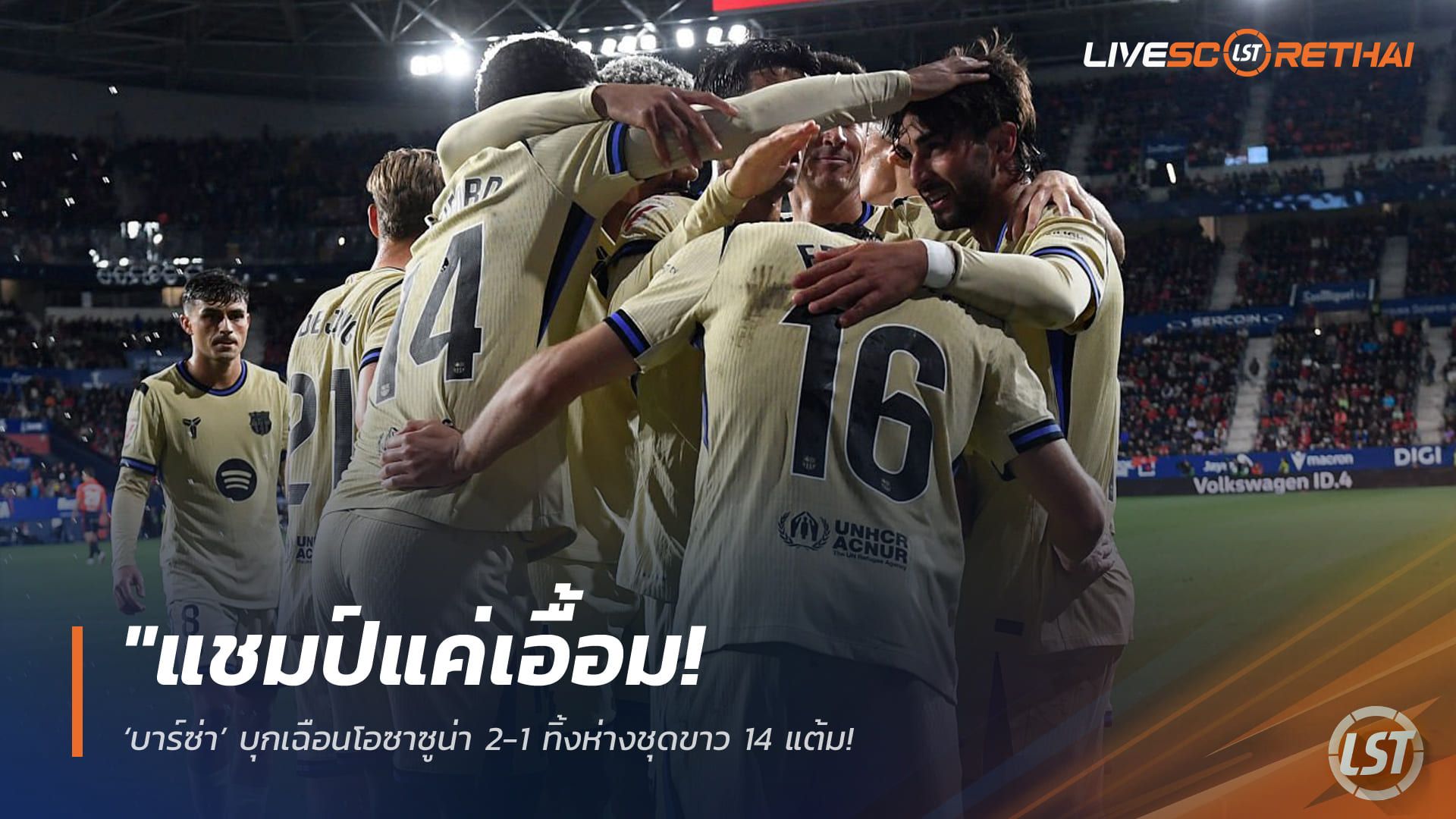 ข่าวฟุตบอล วันอาทิตย์ ที่ 3 พฤษภาคม 2568 : "แชมป์แค่เอื้อม! ‘บาร์ซ่า’ บุกเฉือนโอซาซูน่า 2-1 ทิ้งห่างชุดขาว 14 แต้ม – ลุ้นฉลองแชมป์ทันทีคืนนี้ หากมาดริดพลาดท่าบุกแพ้เอสปันญ่อล!"