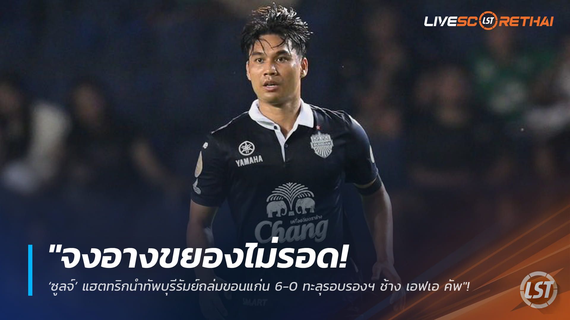 ข่าวฟุตบอลไทย วันพฤหัสบดี ที่ 26 กุมพาพันธ์ 2568 : "จงอางขยองไม่รอด! ‘ซูลจ์’ แฮตทริกนำทัพบุรีรัมย์ถล่มขอนแก่น 6-0 ทะลุรอบรองฯ ช้าง เอฟเอ คัพ"!