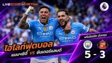 ไฮไลท์ฟุตบอล พรีเมียร์ลีก อังกฤษ วันที่ 20 ก.ย. 2569 : แมนฯซิตี้ 5-3 ซันเดอร์แลนด์