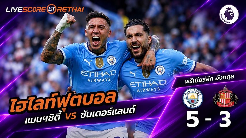 ไฮไลท์ฟุตบอล พรีเมียร์ลีก อังกฤษ วันที่ 20 ก.ย. 2569 : แมนฯซิตี้ 5-3 ซันเดอร์แลนด์