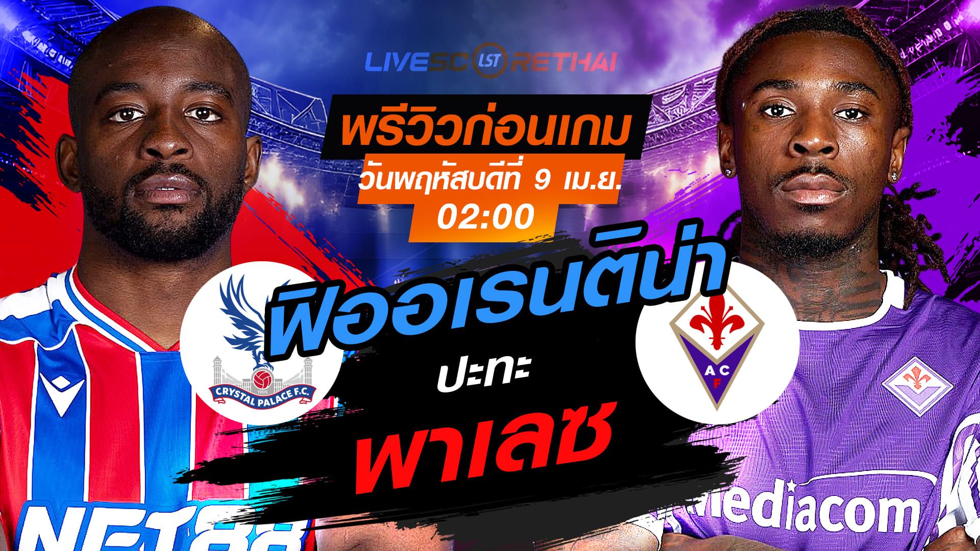 ดูบอลสด ถ่ายทอดสด ฟุตบอล คอนเฟอเรนซ์ ลีก : คริสตัล พาเลซ -vs- ฟิออเรนติน่า วันพฤหัสบดี ที่ 9 เมษายน 2569 เวลา : 02.00 น.