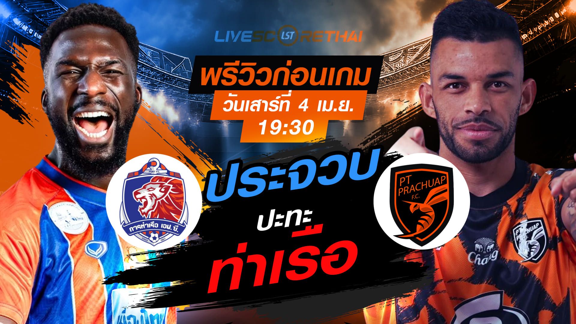 ดูบอลสด ถ่ายทอดสด ฟุตบอล ไทยลีก 2025/26 : การท่าเรือ เอฟซี vs พีที ประจวบ เอฟซี วันเสาร์ ที่ 4 เมษายน 2569 เวลา : 19.30 น.