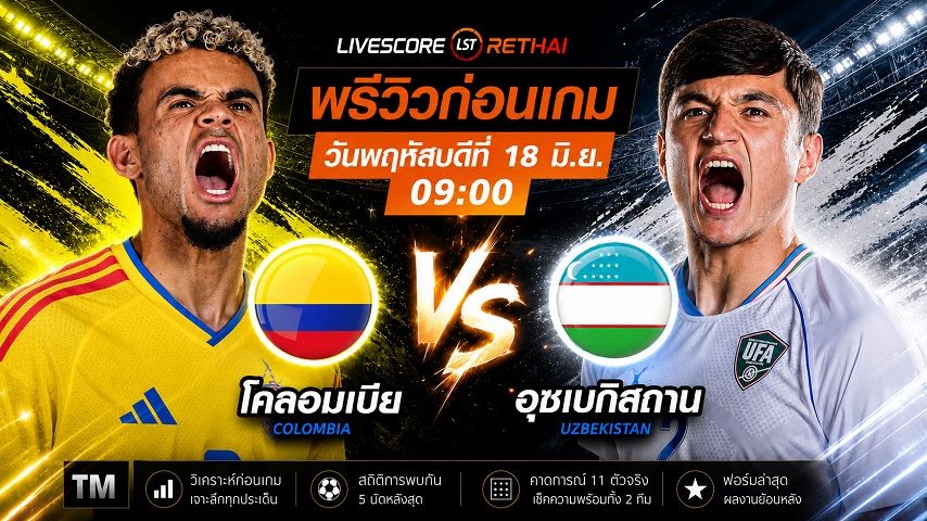 ดูบอลสด ถ่ายทอดสด ฟุตบอลโลก 2026 กลุ่ม K : โคลอมเบีย -vs- อุซเบกิสถาน วันพฤหัสบดี ที่ 18 มิถุนายน 2569 เวลา : 09.00 น.