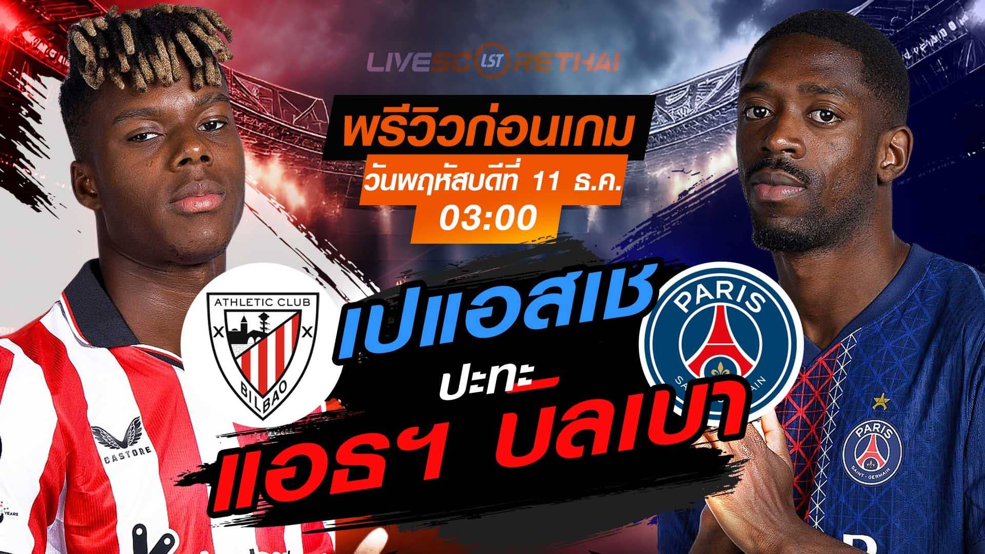 LIVE : ถ่ายทอดสด ฟุตบอล ยูฟ่า แชมเปี้ยนส์ ลีก รอบ ลีกเฟส : แอธฯ บิลเบา -vs- เปแอสเช วันพฤหัสบดี ที่ 11 ธันวาคม 2568 เวลา : 03.00 น.