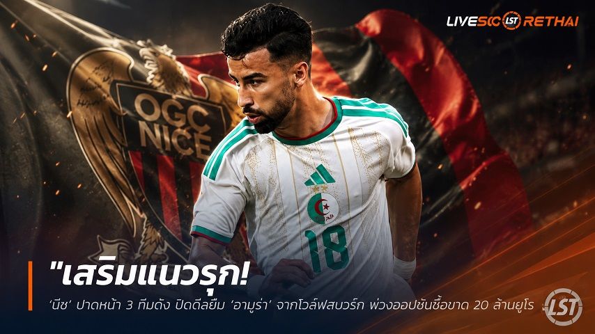 ข่าวฟุตบอล วันเสาร์ ที่ 29 สิงหาคม 2569 : "เสริมแนวรุก! ‘นีซ’ ปาดหน้า 3 ทีมดัง ปิดดีลยืม ‘อามูร่า’ จากโวล์ฟสบวร์ก พ่วงออปชันซื้อขาด 20 ล้านยูโร"!