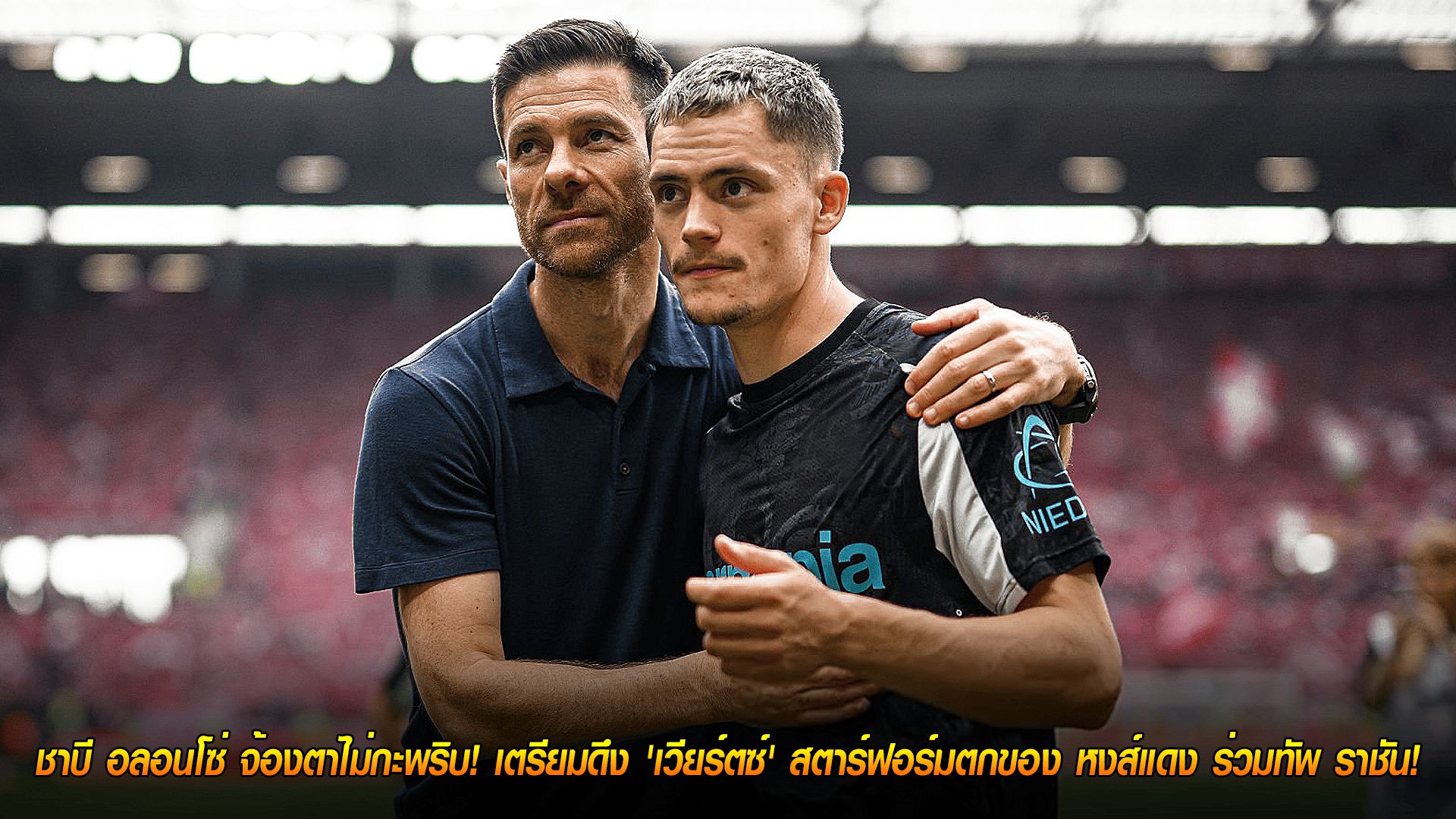 วันจันทร์ ที่ 6 ตุลาคม 2568 : กู้ฟอร์มคืน! ชาบี อลอนโซ่ จ้องตาไม่กะพริบ! เตรียมดึง 'เวียร์ตซ์' สตาร์ฟอร์มตกของ หงส์แดง ร่วมทัพ ราชัน!