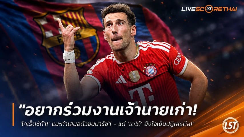 ข่าวฟุตบอล วันพฤหัสบดี ที่ 30 กรกฎาคม 2569 : "อยากร่วมงานเจ้านายเก่า! ‘โกเร็ตซ์ก้า’ แบะท่าเสนอตัวซบบาร์ซ่า - แต่ ‘เดโก้’ ยังใจเย็นปฏิเสธดีล"!