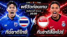 วิเคราะห์บอล อาเซียน แชมเปี้ยนชิพ รอบรองชนะเลิศ นัดสอง : ทีมชาติไทย -vs- ทีมชาติสิงคโปร์ | พรีวิวบอลวันนี้ 18 สิงหาคม 2569