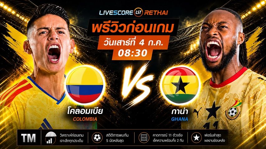 ดูบอลสด ถ่ายทอดสด ฟุตบอลโลก 2026 รอบ 32 ทีมสุดท้าย : โคลอมเบีย -vs- กาน่า วันเสาร์ ที่ 4 กรกฎาคม 2569 เวลา : 08.30 น.
