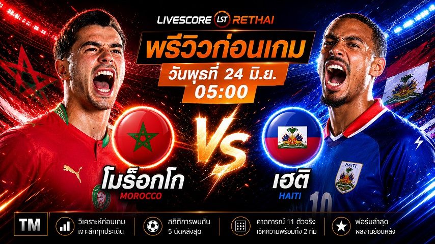 ดูบอลสด ถ่ายทอดสด ฟุตบอลโลก 2026 กลุ่ม C : โมร็อกโก -vs- เฮติ วันพุธ ที่ 24 มิถุนายน 2569 เวลา : 05.00 น.