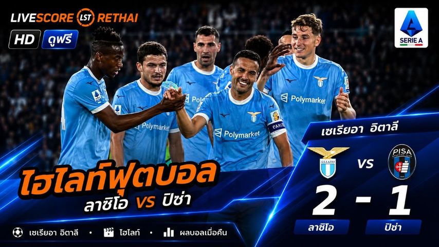 ไฮไลท์ฟุตบอล กัลโช่ ซีรีย์ อา อิตาลี วันที่ 24 พ.ค 2569 : ลาซิโอ 2-1 ปิซ่า