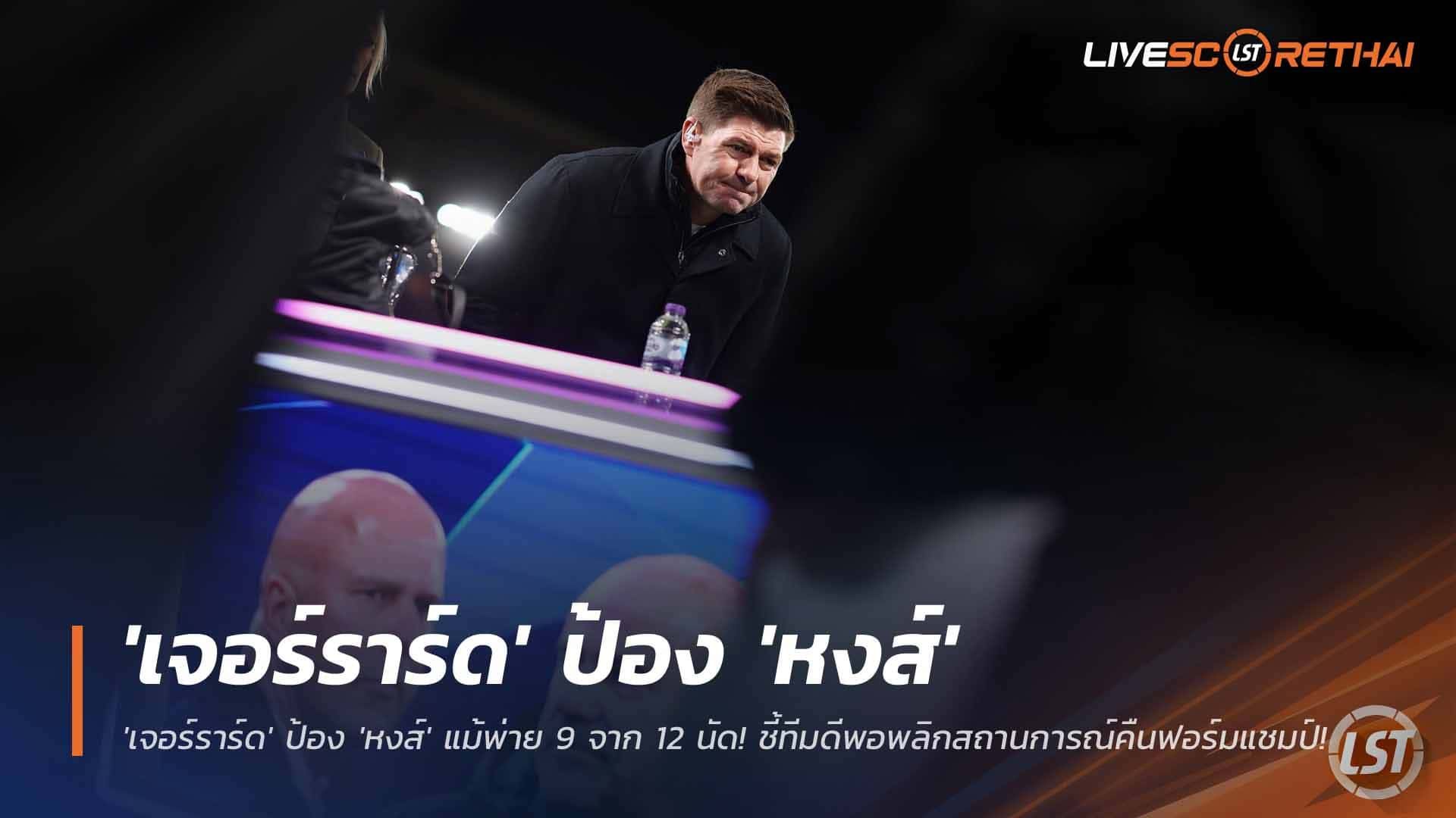 ข่าวฟุตบอล วันพฤหัสบดี ที่ 27 พฤศจิกายน 2568 : ยังไม่วิกฤต! 'เจอร์ราร์ด' ป้อง 'หงส์แดง' แม้พ่าย 9 จาก 12 นัด! ชี้ทีมมีดีพอพลิกสถานการณ์คืนฟอร์มแชมป์!