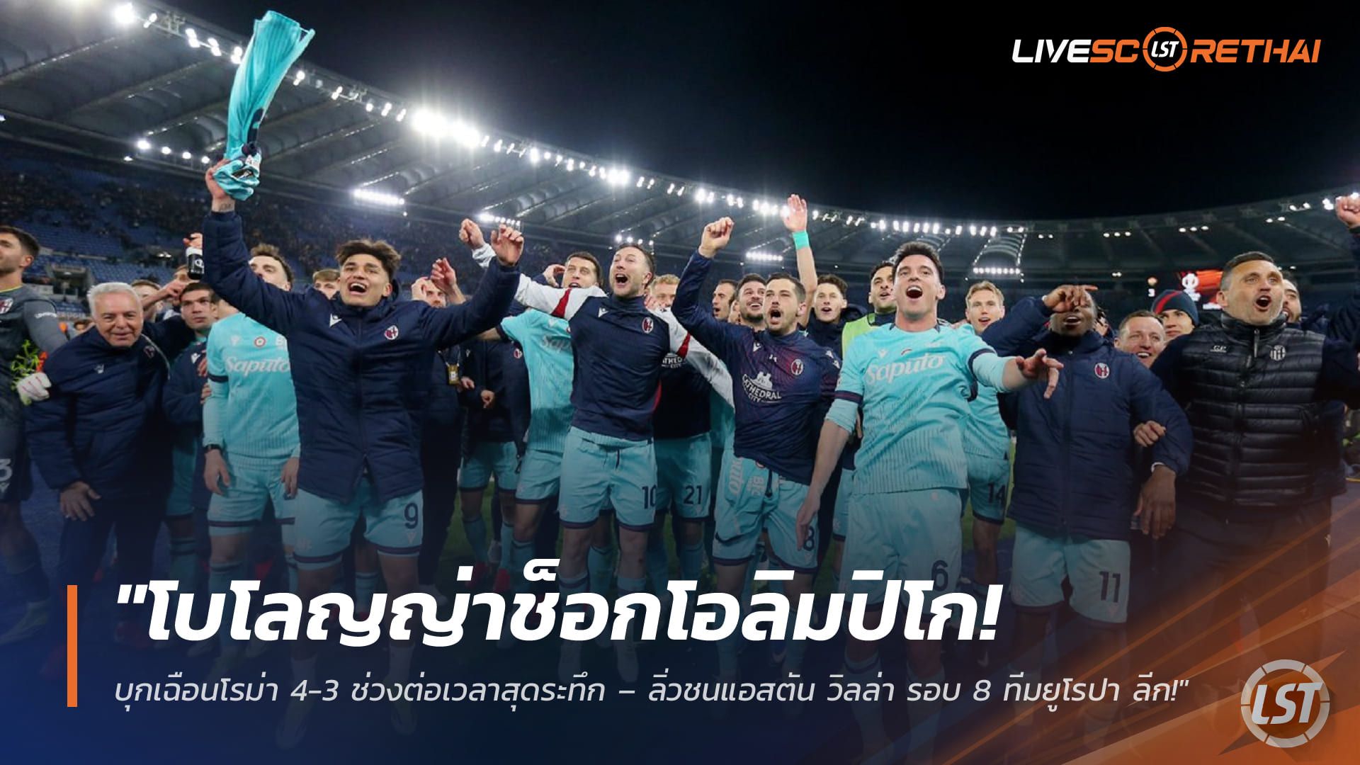 ข่าวฟุตบอล วันศุกร์ ที่ 20 มีนาคม 2568 : "โบโลญญ่าช็อกโอลิมปิโก! บุกเฉือนโรม่า 4-3 ช่วงต่อเวลาสุดระทึก – ลิ่วชนแอสตัน วิลล่า รอบ 8 ทีมยูโรปา ลีก!"