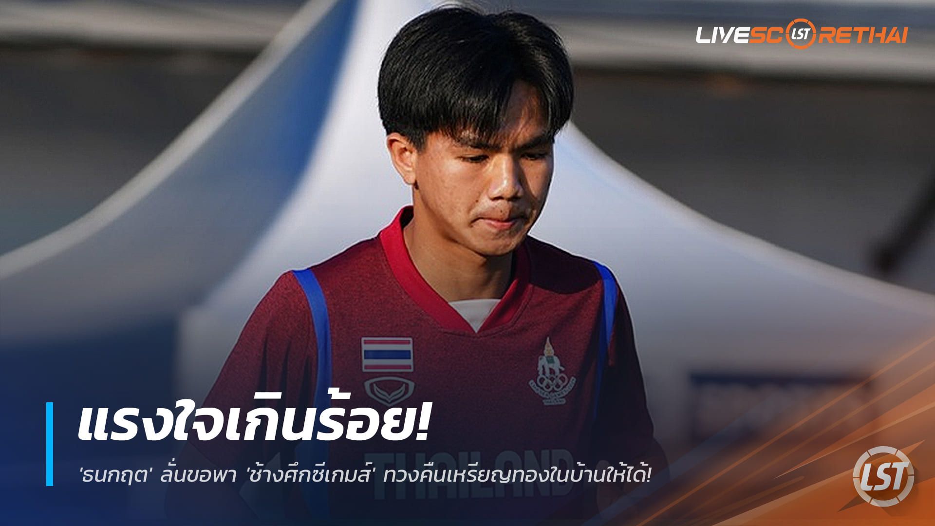 ข่าวฟุตบอลไทย วันเสาร์ ที่ 29 พฤศจิกายน 2568 : แรงใจเกินร้อย! 'ธนกฤต' ลั่นขอพา 'ช้างศึกซีเกมส์' ทวงคืนเหรียญทองในบ้านให้ได้!