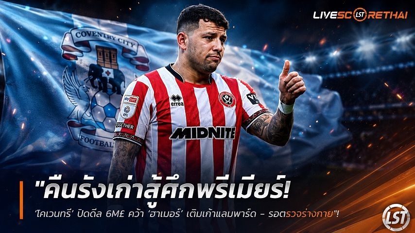 ข่าวฟุตบอล วันอาทิตย์ ที่ 9 สิงหาคม 2569 : "คืนรังเก่าสู้ศึกพรีเมียร์! ‘โคเวนทรี’ ปิดดีล 6M£ คว้า ‘ฮาเมอร์’ เติมเก๋าแลมพาร์ด - รอตรวจร่างกาย"!