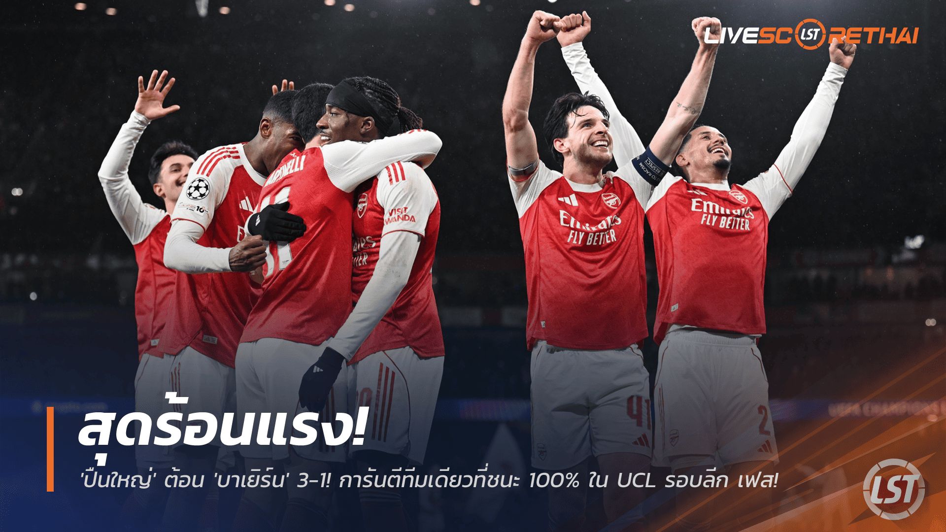 ข่าวฟุตบอล วันพฤหัสบดี ที่ 27 พฤศจิกายน 2568 : สุดร้อนแรง! 'ปืนใหญ่' ต้อน 'บาเยิร์น' 3-1! การันตีทีมเดียวที่ชนะ 100% ใน UCL รอบลีก เฟส!