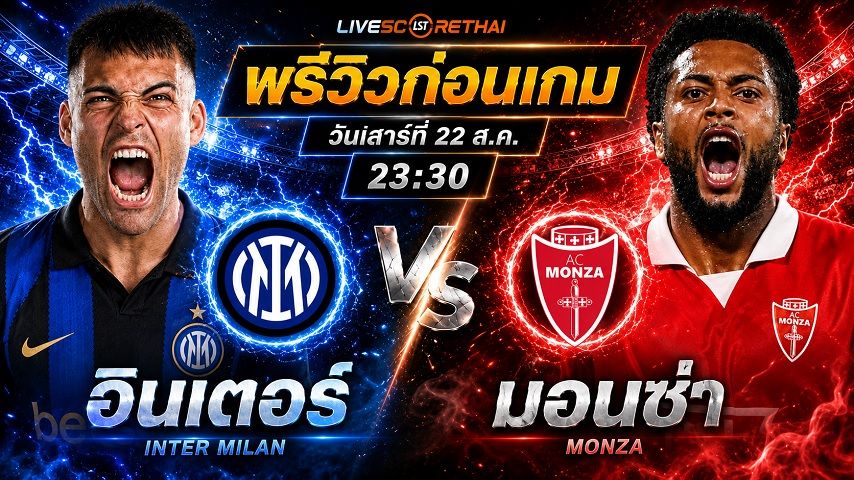 วิเคราะห์บอล กัลโช่ เซเรีย อา อิตาลี : อินเตอร์ มิลาน -vs- มอนซ่า | พรีวิวบอลวันนี้ 22 สิงหาคม 2569
