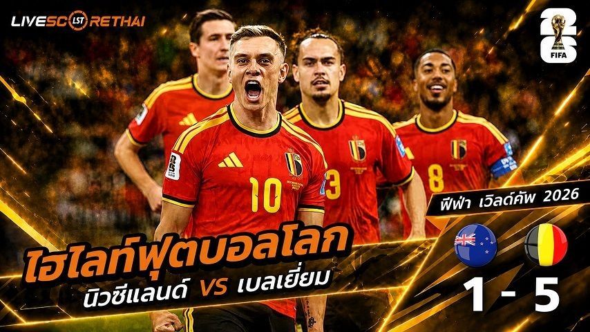 ไฮไลท์ฟุตบอล ฟุตบอลโลก 2026 วันที่ 27 มิ.ย 2569 : นิวซีแลนด์ 1-5 เบลเยียม