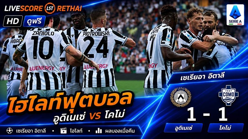 ไฮไลท์ฟุตบอล กัลโช่ เซเรีย อา อิตาลี่ วันที่ 22 ส.ค. 2569 : อูดิเนเซ่ 1-1 โคโม่