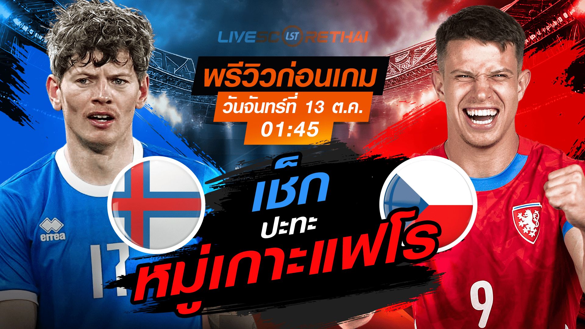 LIVE : ถ่ายทอดสด ฟุตบอลโลก รอบคัดเลือก 2026 โซนยุโรป กลุ่ม L : หมู่เกาะแฟโร -vs- เช็ก วันจันทร์ ที่ 13 ตุลาคม 2568 เวลา : 01.45 น.