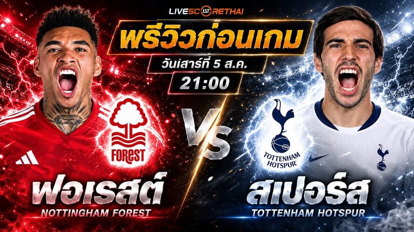 วิเคราะห์บอล พรีเมียร์ลีก อังกฤษ : น็อตติ้งแฮม ฟอเรสต์ -vs- สเปอร์ส | พรีวิวบอลวันนี้ 5 กันยายน 2569