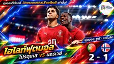 ไฮไลท์ฟุตบอล ยูฟ่า เนชั่นส์ ลีก Livescorethai.football วันที่ 4 ต.ค. 2569 : โปรตุเกส 2-1 นอร์เวย์