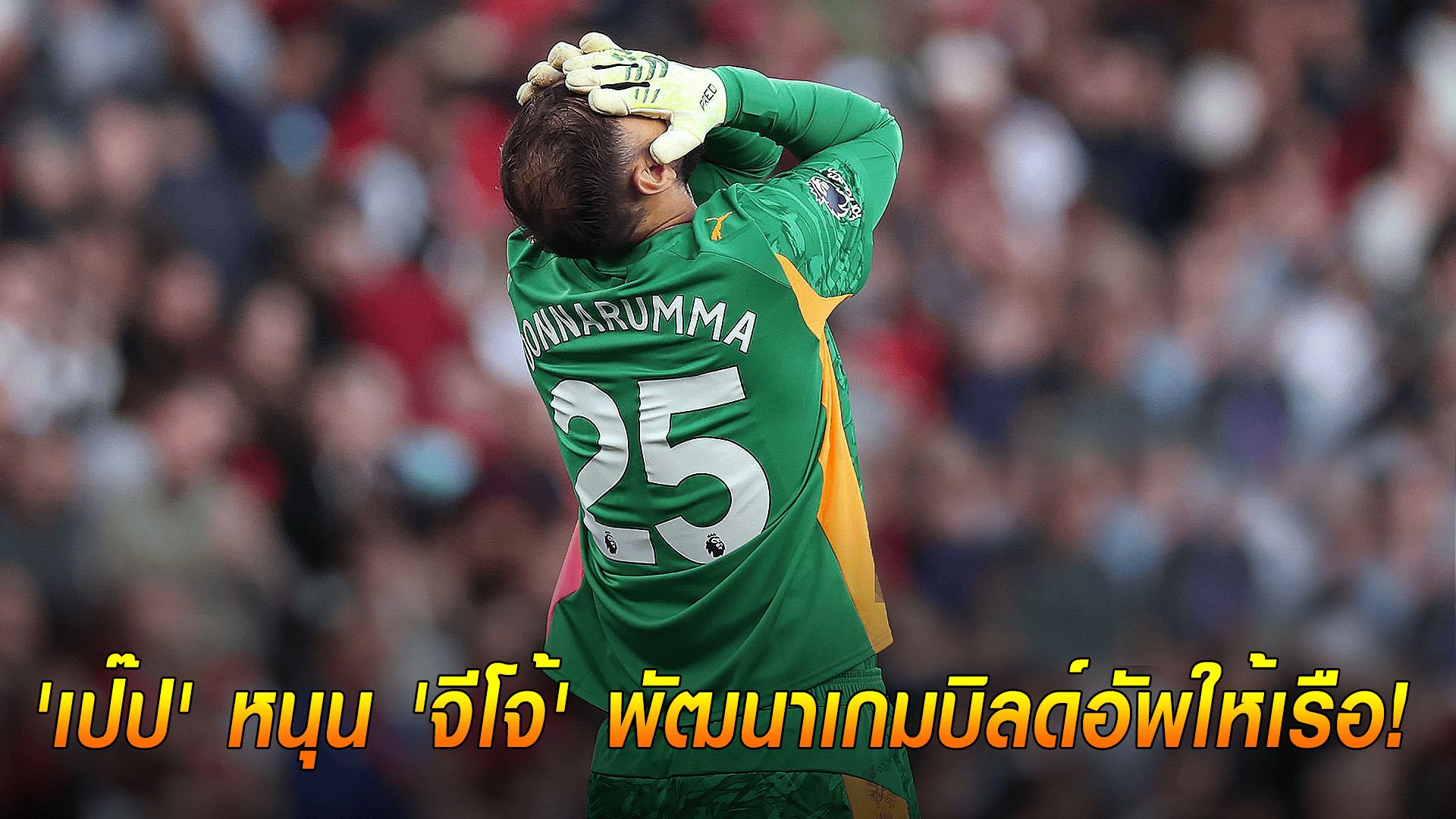 ข่าวเด่นวันนี้ : วันจันทร์ ที่ 22 กันยายน 2568 : 'เป๊ป' หนุน 'จีโจ้' พัฒนาเกมบิลด์อัพให้เรือ!