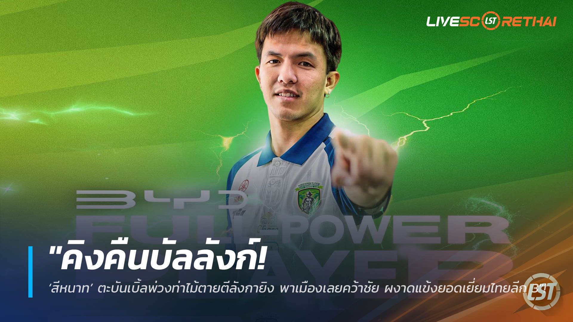 ข่าวฟุตบอลไทย วันพุธ ที่ 28 มกราคม 2568 : "คิงคืนบัลลังก์! ‘สีหนาท’ ตะบันเบิ้ลพ่วงท่าไม้ตายตีลังกายิง พาเมืองเลยคว้าชัย ผงาดแข้งยอดเยี่ยมไทยลีก 3"!