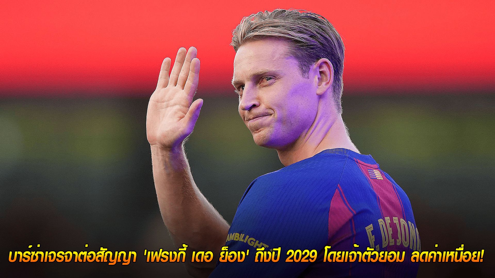 ข่าวเด่นวันนี้ : วันพุธ ที่ 24 กันยายน 2568 : สัญญาใจ! บาร์ซ่าเจรจาต่อสัญญา 'เฟรงกี้ เดอ ย็อง' ถึงปี 2029... เจ้าตัวยอม ลดค่าเหนื่อย!