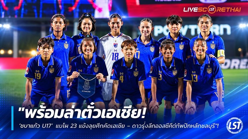 ข่าวฟุตบอลไทย วันศุกร์ ที่ 2 ตุลาคม 2569 : "พร้อมล่าตั๋วเอเชีย! ‘ชบาแก้ว U17’ แบโผ 23 แข้งลุยศึกคัดเอเชีย – ดาวรุ่งลีกออสซี่ติดทัพปักหลักชลบุรี"!