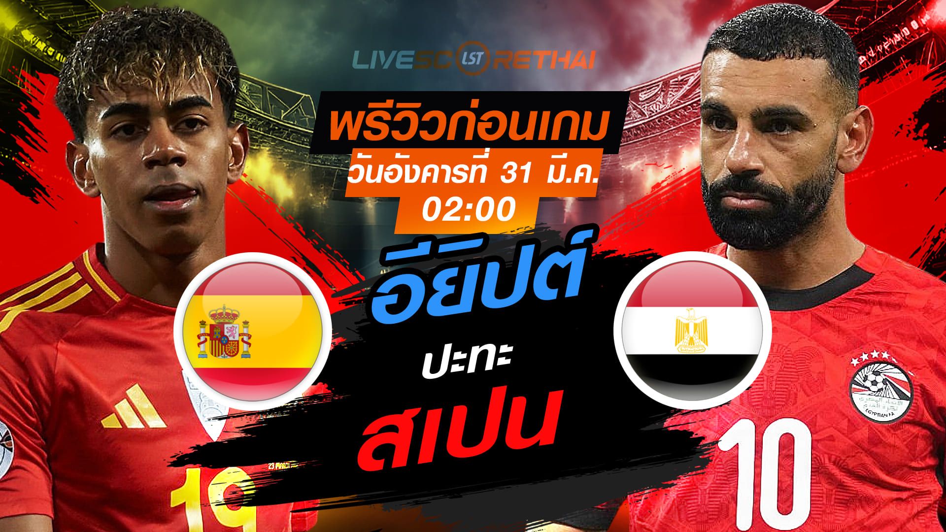 ดูบอลสด ถ่ายทอดสด ฟุตบอล กระชับมิตรทีมชาติ : สเปน -vs- อียิปต์ วันอังคารที่ 31 มีนาคม 2569 เวลา : 02.00 น.