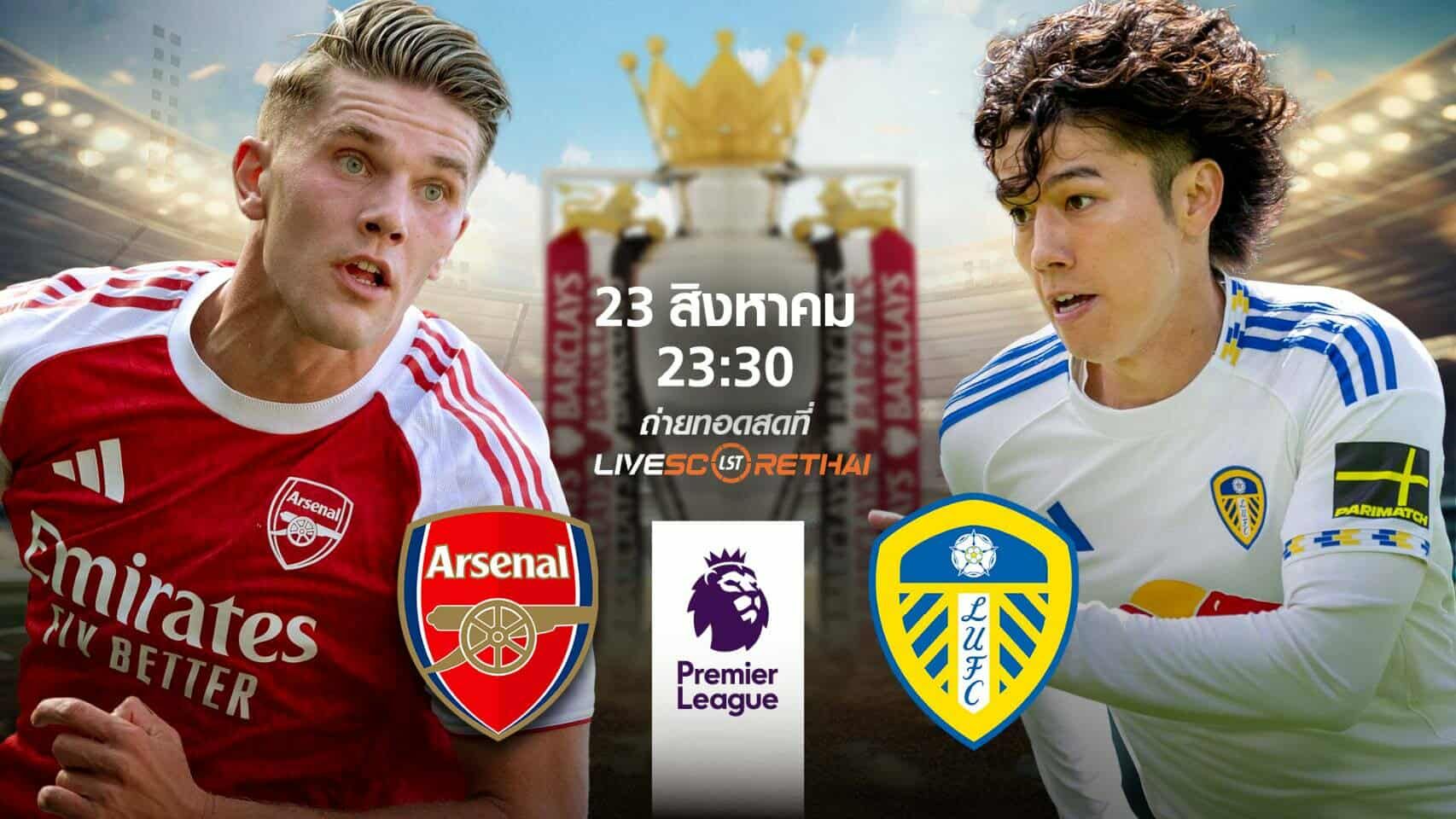 พรีวิวก่อนลงสนาม พรีเมียร์ลีก อังกฤษ อาร์เซนอล vs ลีดส์ วันที่ 23 สิงหาคม 2568 | เวลา 23:30