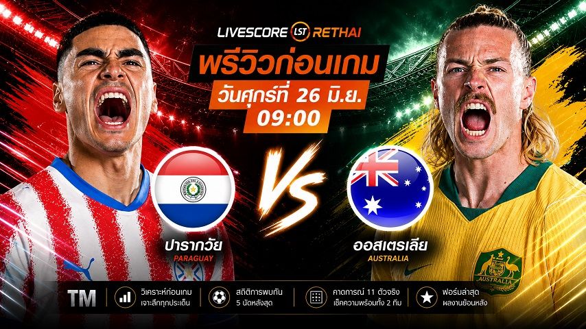 ดูบอลสด ถ่ายทอดสด ฟุตบอลโลก 2026 กลุ่ม D : ปารากวัย -vs- ออสเตรเลีย วันศุกร์ ที่ 26 มิถุนายน 2569 เวลา : 09.00 น.