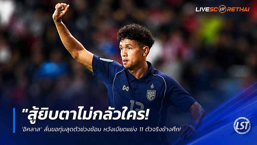ข่าวฟุตบอลไทย วันพฤหัสบดี ที่ 21 พฤษภาคม 2568 : "สู้ยิบตาไม่กลัวใคร! ‘อิคลาส’ ลั่นขอทุ่มสุดตัวช่วงซ้อม หวังเบียดแย่ง 11 ตัวจริงช้างศึก ลุยฟีฟ่าเดย์ดวลคูเวต-จีน"