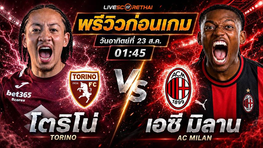 วิเคราะห์บอล กัลโช่ เซเรีย อา อิตาลี : โตริโน่ -vs- เอซี มิลาน | พรีวิวบอลวันนี้ 23 สิงหาคม 2569