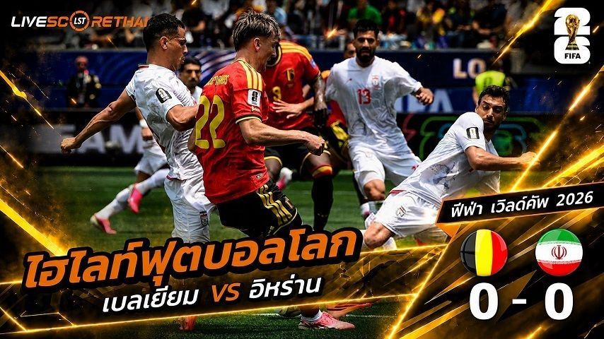 ไฮไลท์ฟุตบอล ฟุตบอลโลก 2026 วันที่ 22 มิ.ย 2569 : เบลเยียม 0-0 อีหร่าน