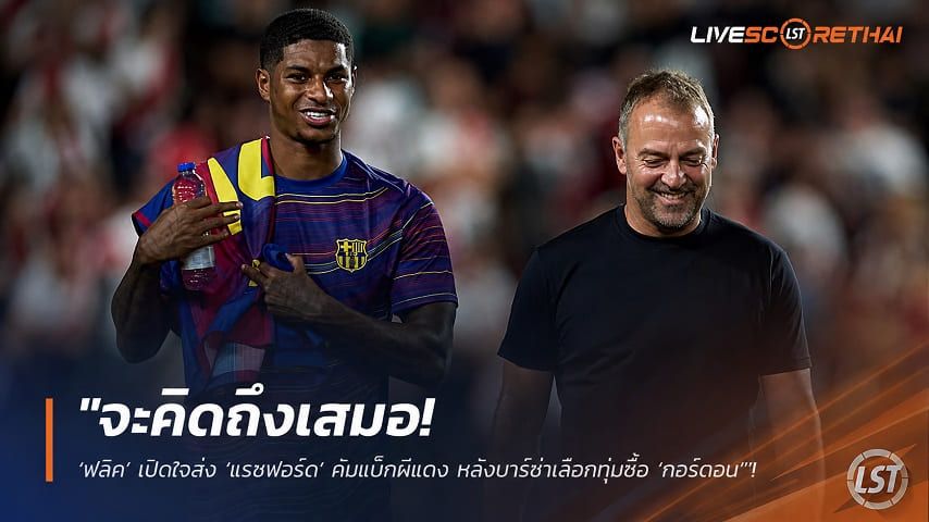 ข่าวฟุตบอล วันเสาร์ ที่ 1 สิงหาคม 2569 : "จะคิดถึงเสมอ! ‘ฟลิค’ เปิดใจส่ง ‘แรชฟอร์ด’ คัมแบ็กผีแดง หลังบาร์ซ่าเลือกทุ่มซื้อ ‘กอร์ดอน’"!