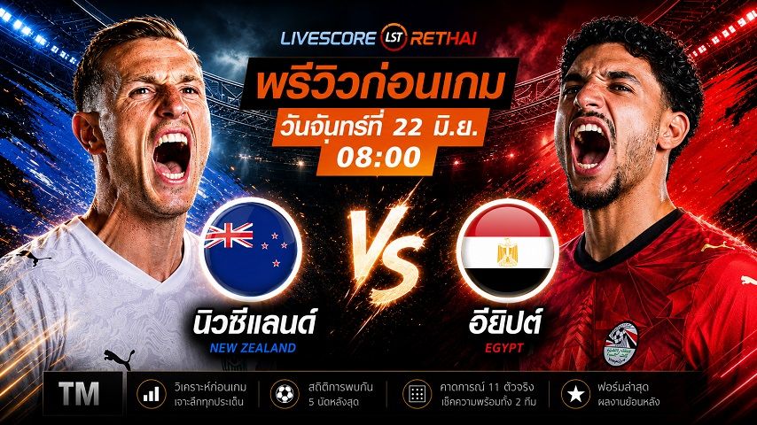 ดูบอลสด ถ่ายทอดสด ฟุตบอลโลก 2026 กลุ่ม G : นิวซีแลนด์ -vs- อียิปต์ วันจันทร์ ที่ 22 มิถุนายน 2569 เวลา : 08.00 น.