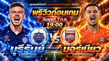 วิเคราะห์บอล ช็อปปี้ คัพ 2026/2027 livescorethai.football : บุรีรัมย์ ยูไนเต็ด -vs- บอร์เนียว เอฟซี | พรีวิวบอลวันนี้ 7 ตุลาคม 2569