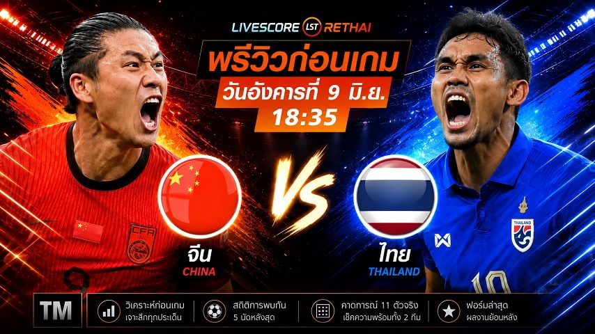 ดูบอลสด ถ่ายทอดสด ฟุตบอลกระชับมิตรทีมชาติ : จีน -vs- ไทย วันอังคาร ที่ 9 มิถุนายน 2569 เวลา : 18.35 น.