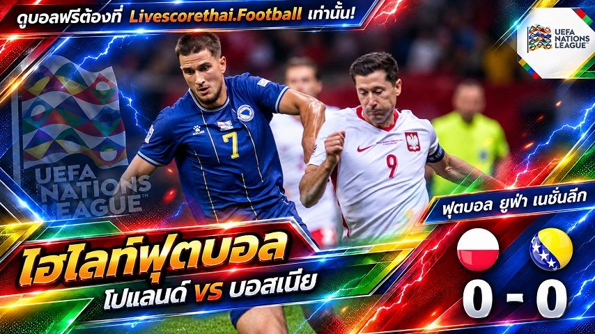 Livescorethai.football ไฮไลท์ฟุตบอล ยูฟ่า เนชั่นส์ ลีก วันที่ 25 ก.ย. 2569 : โปแลนด์ 0-0 บอสเนีย