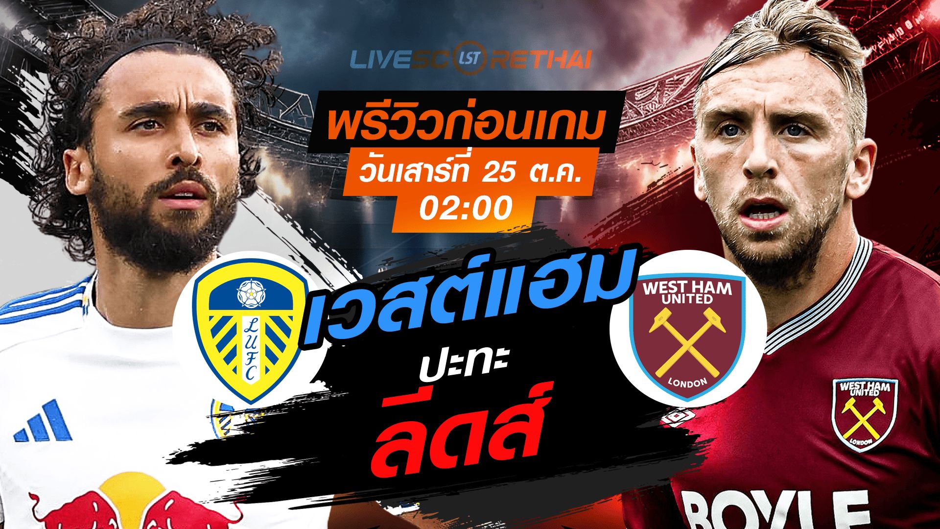 LIVE : ถ่ายทอดสด ฟุตบอล พรีเมียร์ลีก อังกฤษ : ลีดส์ -vs- เวสต์แฮม วันเสาร์ ที่ 25 ตุลาคม 2568 เวลา : 02.00 น.