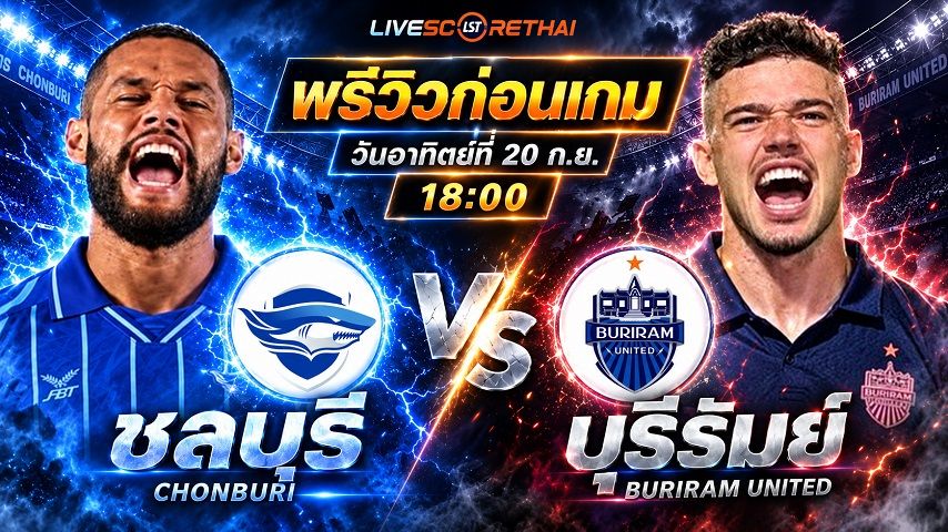 วิเคราะห์บอล ไทยลีก 2026/27 : ชลบุรี เอฟซี -vs- บุรีรัมย์ ยูไนเต็ด | พรีวิวบอลวันนี้ 20 กันยายน 2569